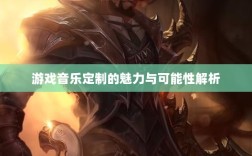 联盟手游音乐皮肤探究，游戏音乐定制的魅力与可能性解析