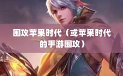 手游的乐趣与挑战，围攻苹果时代