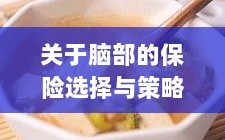 如何选择合适的脑部保险，为您的大脑保驾护航？