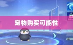 手游中的宠物购买系统探究，能否购买宠物？