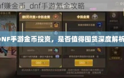 DNF手游金币投资，是否值得囤货深度解析？