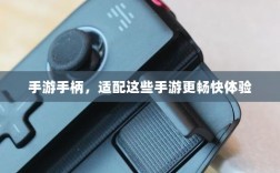 手游手柄，适配这些手游更畅快体验