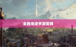 全民奇迹手游官网，探索奇迹，手游启程