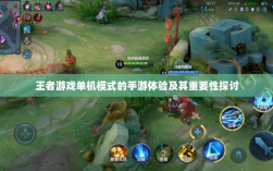 王者游戏单机模式的手游体验及其重要性探讨