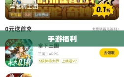 手游福利大揭秘，未知的手游福利世界盘点