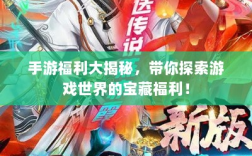 手游福利大揭秘，带你探索游戏世界的宝藏福利！
