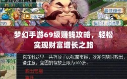 梦幻手游69级赚钱攻略，轻松实现财富增长之路