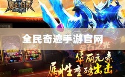 全民奇迹手游官网，探索无尽奇迹，游戏命运由你掌握！
