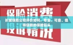 长城保险公司，专业、可靠、值得信赖的保险业界巨头评价