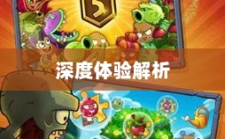 手游植物大战怪兽深度体验解析，乐趣与挑战并存！