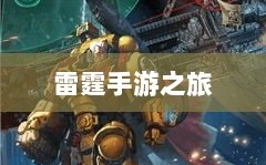 雷霆手游之旅，探索好玩的游戏世界