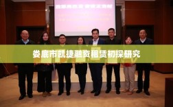 娄底市凯捷融资租赁初探研究