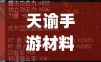 天谕手游材料选择攻略，哪些材料更具优势？全面解析！