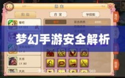 梦幻手游安全解析，如何防范被盗与构建安全游戏环境？