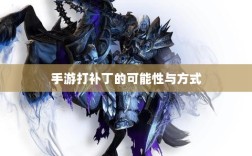 手游更新与补丁的必要性及实施方式，探讨手游打补丁的可能性与方式
