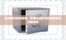 保险箱内部防盗网、锁匣与防护网的功能与重要性解析