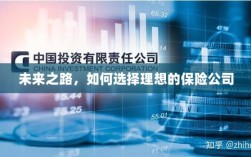 未来之路，如何选择理想的保险公司作为保障伙伴