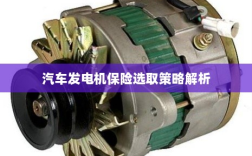 汽车发电机保险选取策略详解