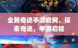 全民奇迹手游官网，探索奇迹，手游启程