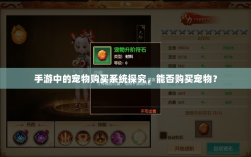 手游中的宠物购买系统探究，能否购买宠物？