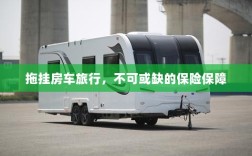 拖挂房车旅行，不可或缺的保险护航