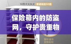 保险箱内防盗网，守护贵重物品的安全屏障