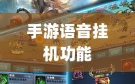 手游语音挂机功能的探索与实践，提升游戏体验的新途径