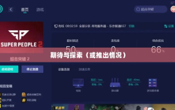超级突破2手游期待与探索，是否已经推出？