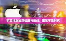 手游行业的新机遇与挑战，围攻苹果时代
