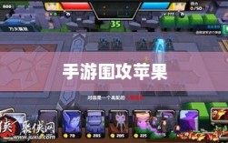 手游围攻苹果，无限可能与挑战并存