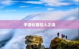 深度探索，手游中的长期投入之选