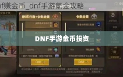 DNF手游金币投资与囤货策略深度解析