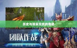 手游重现乱世奇迹，历史与现实交织的奇迹？