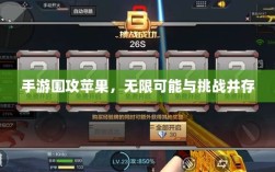 手游围攻苹果，无限可能与挑战并存