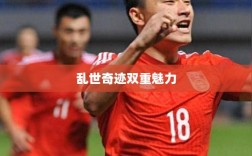 手游还是深层次体验，乱世奇迹的双重魅力解读