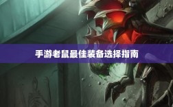 手游老鼠最佳装备选择指南