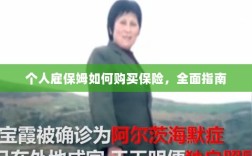 个人雇保姆保险购买指南，全面解析与攻略