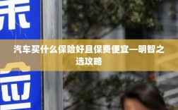 明智之选，如何购买高性价比的汽车保险攻略