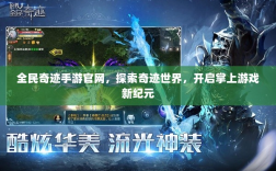 全民奇迹手游官网，探索奇迹世界，开启掌上游戏新纪元