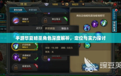 手游华夏暗巫角色深度解析，定位与实力探讨