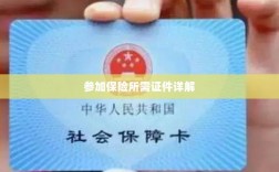 保险参保所需证件详解