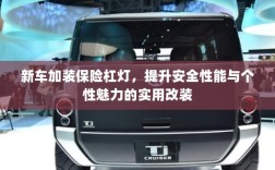 新车保险杠灯改装，提升安全与个性魅力的实用选择