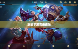 联盟手游音乐皮肤揭秘，游戏音乐体验的新纪元