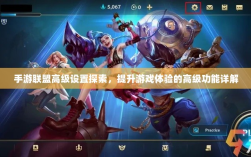 手游联盟高级设置探索，提升游戏体验的高级功能详解