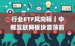 中概互联网ETF半日成交活跃，行业趋势震荡前行