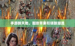 手游新天地，围攻苹果引领新潮流