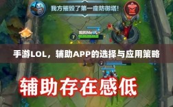 手游LOL，辅助APP的选择与应用策略