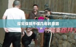 探究保险不保几年的原因及影响因素分析