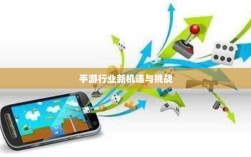 手游行业的新机遇与挑战，围攻苹果时代