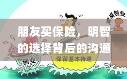 朋友买保险，明智决策背后的沟通策略